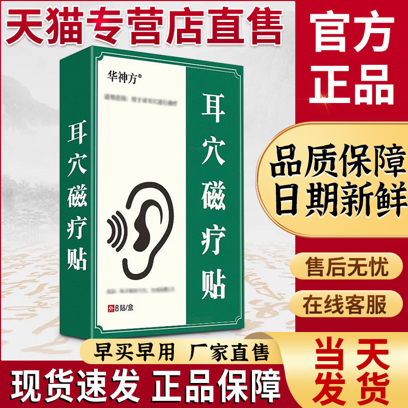 华神方神经性耳鸣治疗贴官方正品旗舰店华神方穴位贴敷耳穴磁疗贴