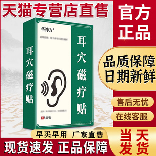 华神方神经性耳鸣治疗贴官方正品旗舰店华神方穴位贴敷耳穴磁疗贴