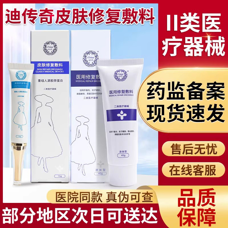 迪传奇皮肤修复敷料凝胶激光光子果酸换肤重组人源胶原蛋白迪传奇