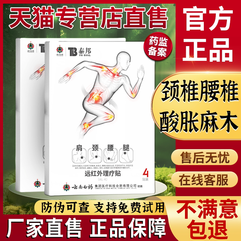 云南白药泰邦远红外理疗贴肩周腰膏药贴（器械）