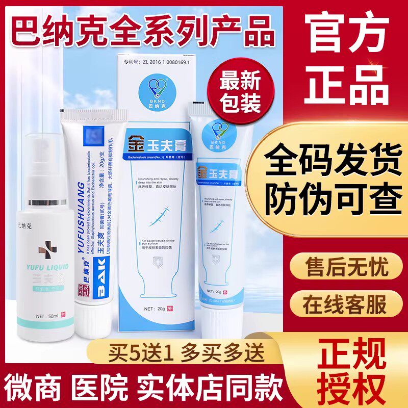 巴纳克金玉夫膏官方旗舰店正品抑菌玉肤膏玉夫爽玉夫液愈肤膏唐山