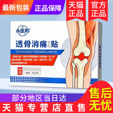 Yongyihe Touguxiaotong Pain Relief Patch Official Genuine Flagship Store for Non-Neck and Shoulder Joint Discomfort Guize Tang Yongyihe Bian Patch