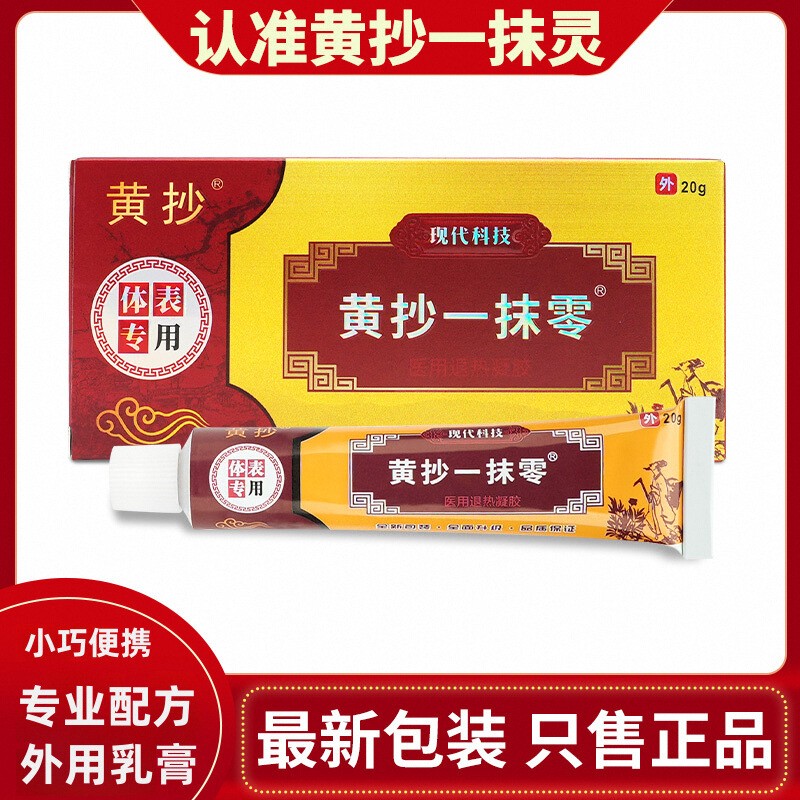 黄抄一抹灵外用草本乳膏正品官方旗舰店黄抄一抹零抑菌软膏药膏