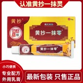 黄抄非一抹灵草本乳膏正品 官方旗舰店黄抄非一抹零抑菌软膏药膏