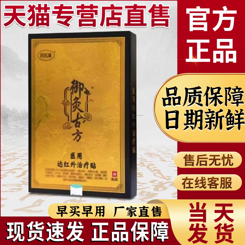 御灸古方医用远红外治疗贴官方旗舰店正品贵泽堂御灸古方砭贴包邮图片