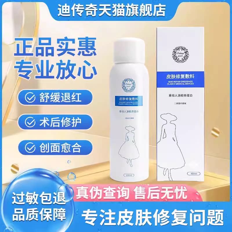 【天猫正品】迪传奇官网旗舰店官方皮肤修复敷料喷雾100ml迪传奇