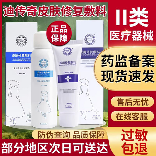 迪传奇皮肤屏障修复敷料喷雾激光果酸换肤迪传奇胶原蛋白膏包邮