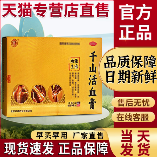 非【修成】千山活血膏官方旗舰店正品贵泽堂千山通络膏贴现货速发