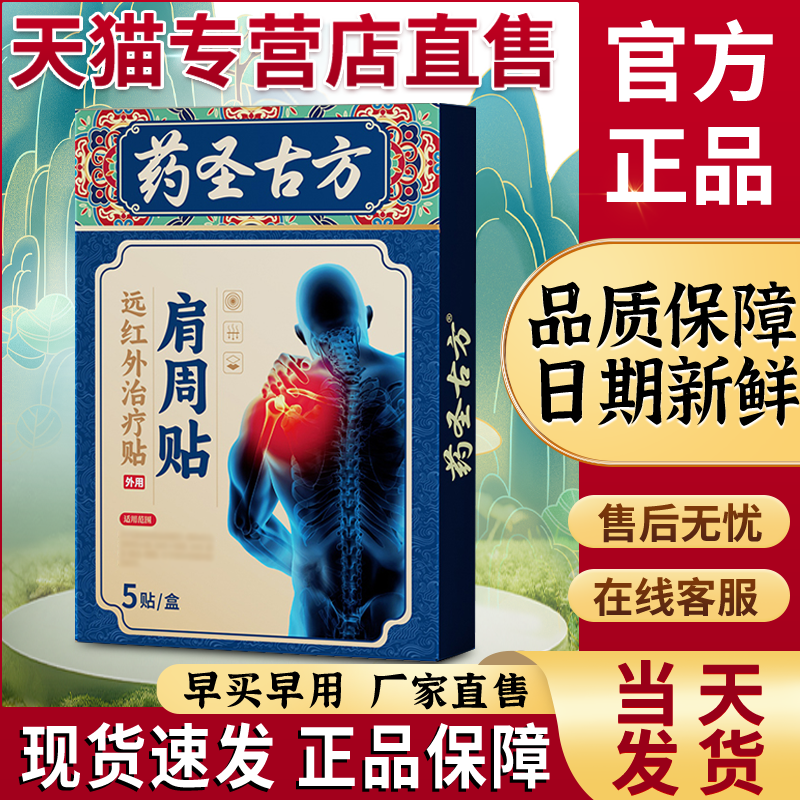 药圣古方远红外治疗贴非天猫正品旗舰店肩周贵泽堂远红外理疗贴
