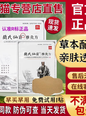 蔺氏仙翁椎灸方颈椎腰腿贴正品肩周兰氏仙翁膝盖腰椎官方旗舰店