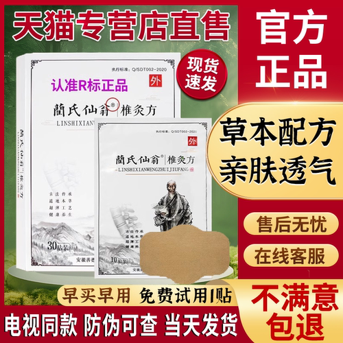 蔺氏仙翁贴膏颈椎腰腿贴免费试用