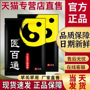 黑膏百通医贴膏官网官方腰椎关节贵泽堂医黑百白通痛可贴包邮