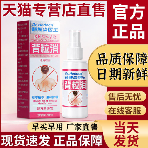 非日本久研制药背粒消喷雾官方正品旗舰店贵泽堂背立爽喷雾包邮