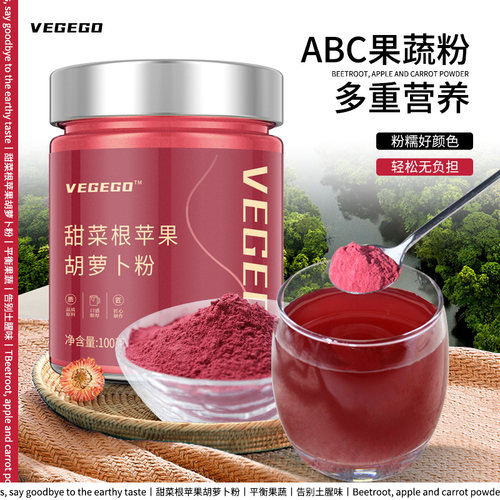 甜菜根苹果胡萝卜粉ABC果蔬粉