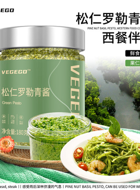 松仁罗勒青酱意大利罗勒酱番茄pesto酱意粉意面酱意大利面牛排酱
