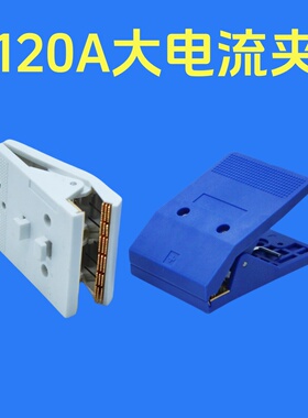 电池充放电柜大电流夹化成柜分容柜平口夹具30A120A150A聚合物夹