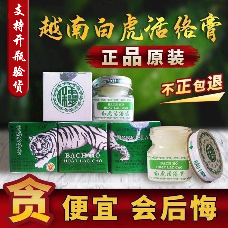 白虎活络膏源自越南正品原装老虎膏白虎活络清凉膏肩颈腰腿提神油