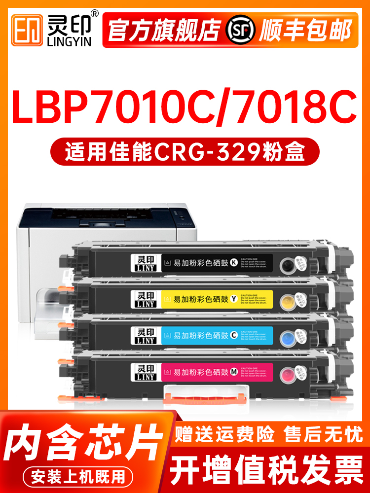 【顺丰】适用佳能LBP7018c粉盒LBP7010c CRG329硒鼓Canon彩色激光-封面