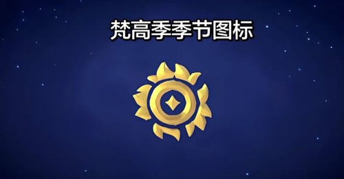 光遇新季节季卡