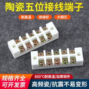五进五出耐高温陶瓷接线端子 高频瓷接线排瓷座5位接线瓷接头 35A