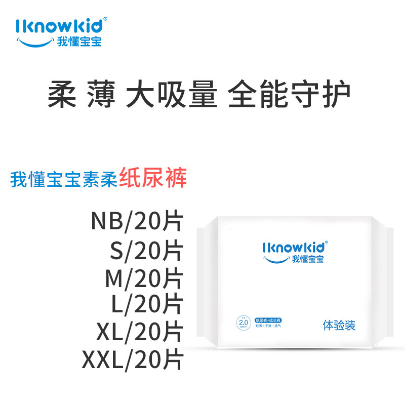 【天猫U先】我懂宝宝轻薄纸尿裤NB码20片SMLXXL婴儿尿不湿试用装