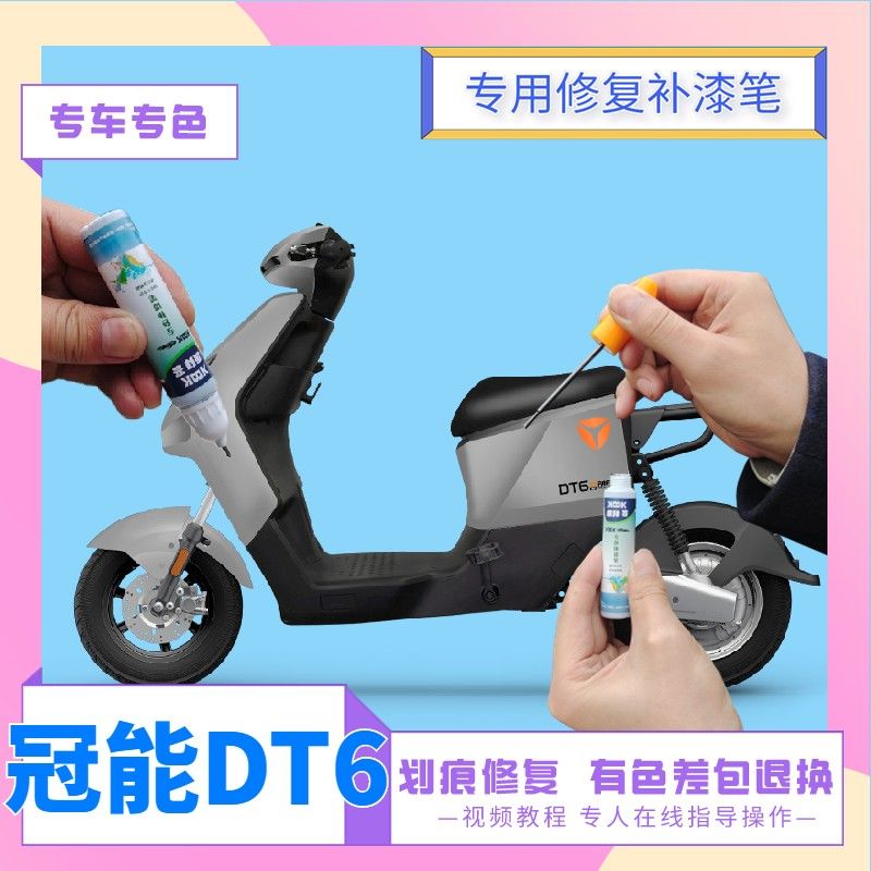 雅迪Li DT6电动车喷漆罐金属钛灰划痕修复补漆笔新塔夫绸白色