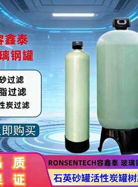 RONSENTECH容鑫泰玻璃钢罐1665水处理软化树脂罐2069石英砂活性炭