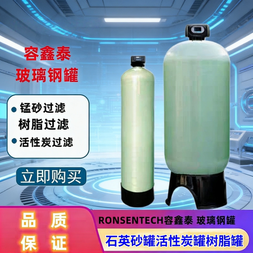 RONSENTECH容鑫泰玻璃钢罐1665水处理软化树脂罐2069石英砂活性炭