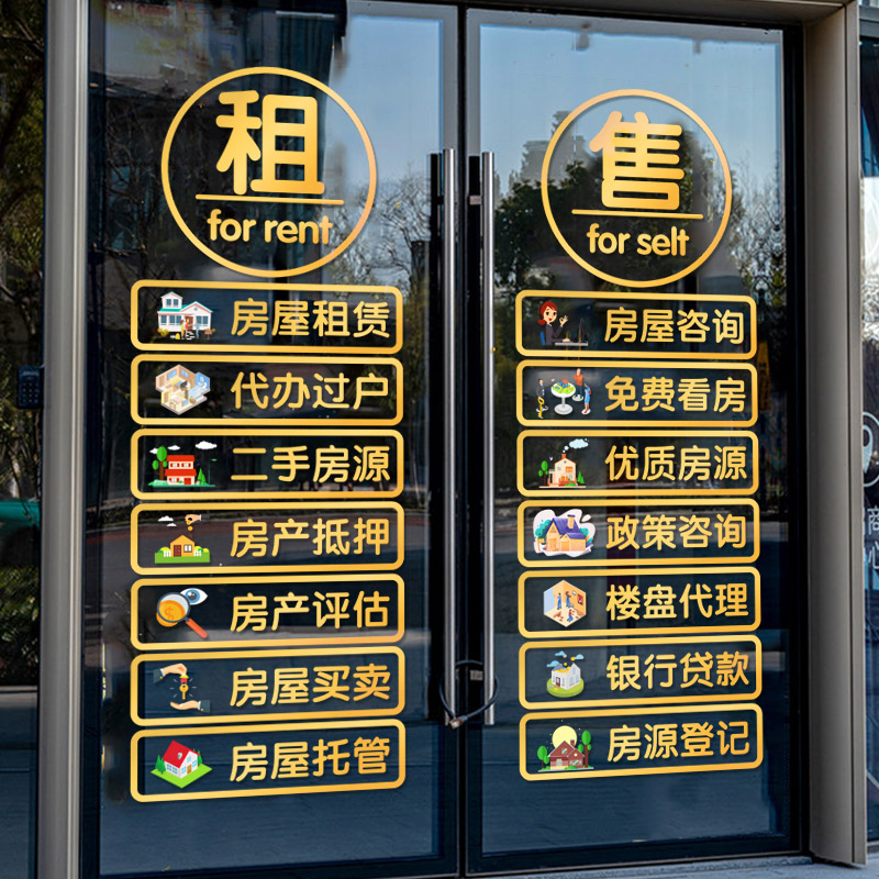 房产中介房屋租售玻璃门静电贴