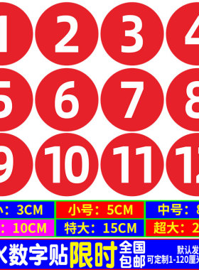 数字号码贴纸防水10CM编号贴