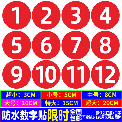 数字号码贴纸防水10CM编号贴