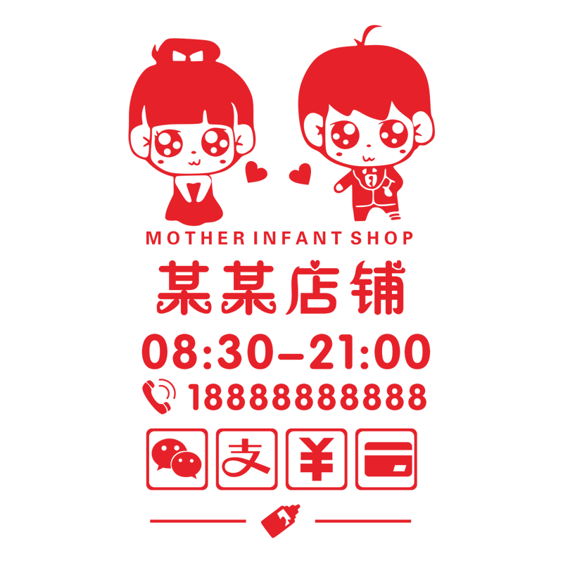 营业时间育婴房童装橱窗墙贴画
