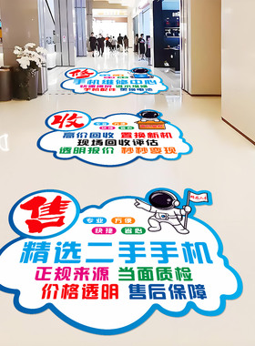 商场4S手机店二手专营地贴