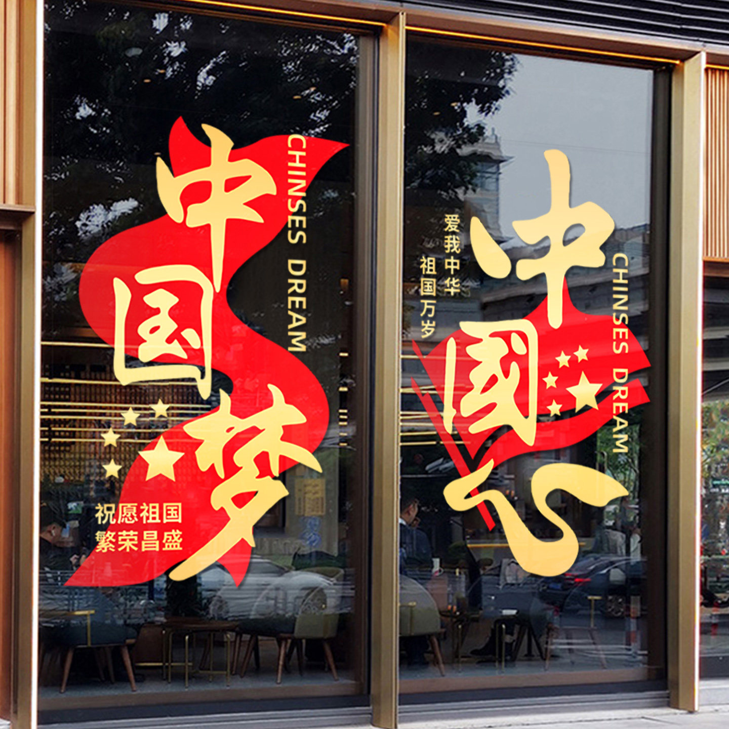 国庆贴画店铺橱窗静电玻璃门贴图片