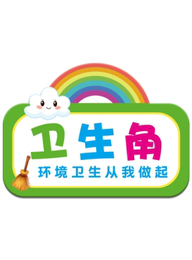 卫生角文化阅读区图书角装饰墙贴