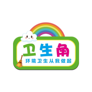 小学初中卫生角文化阅读区图书角布置装饰墙贴班级教室宣传栏贴纸