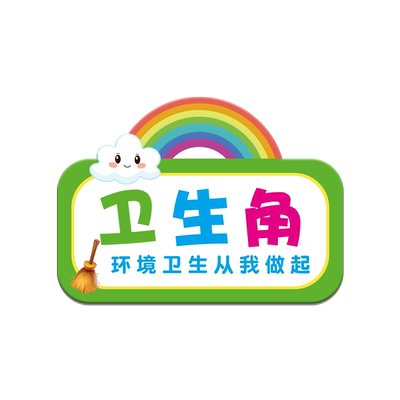 卫生角文化阅读区图书角装饰墙贴