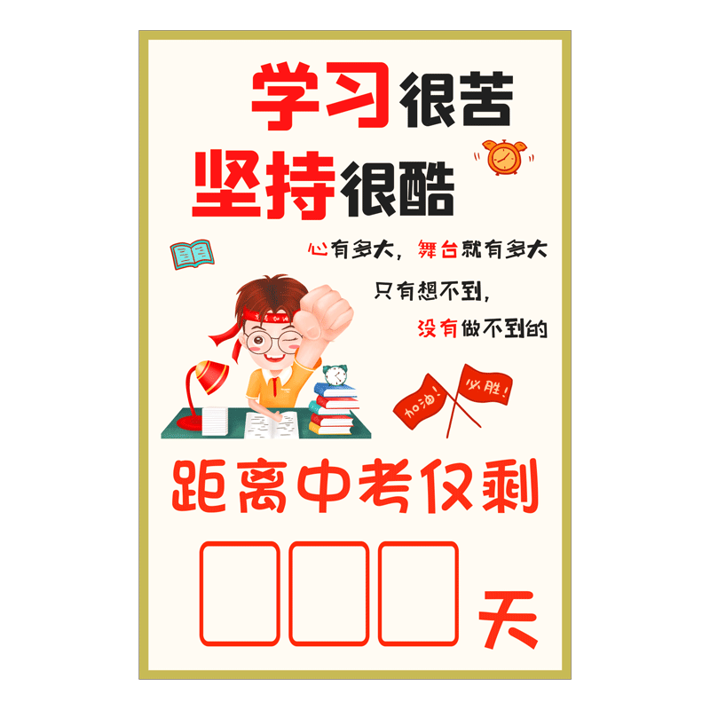 高考中考倒计时墙贴提醒牌贴纸初三班级装饰教室布置加油励志标语