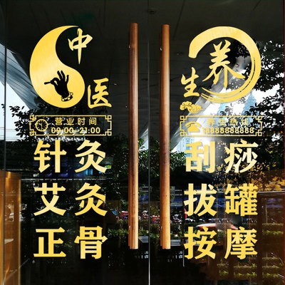 中医养生馆理疗店铺装饰贴画贴纸
