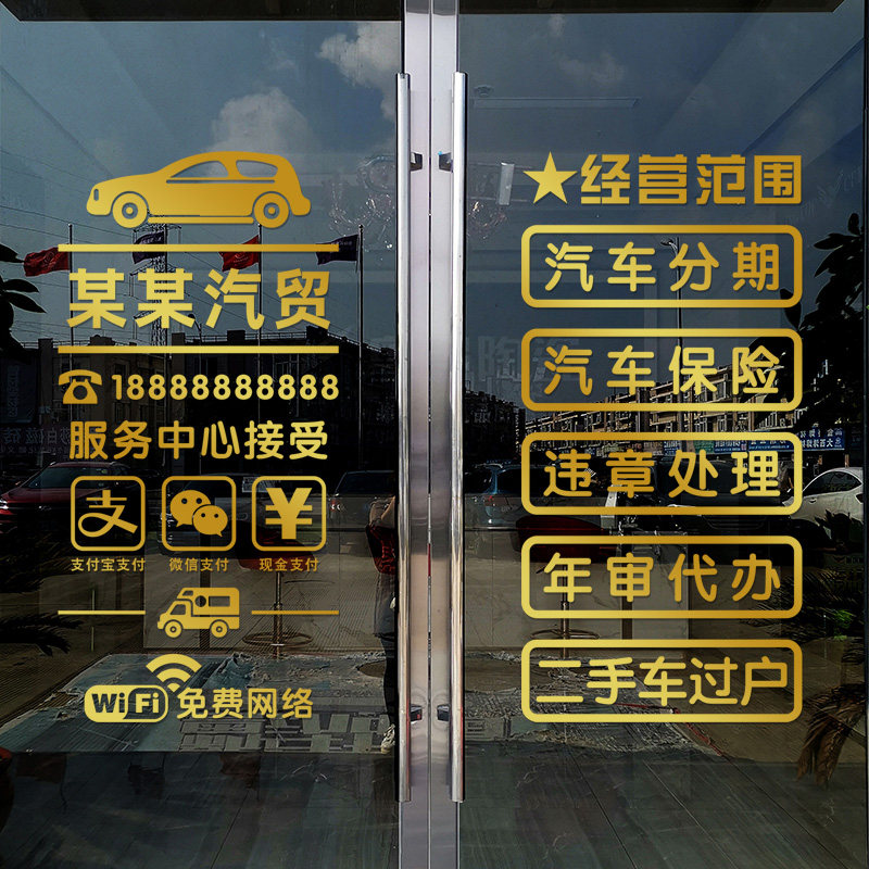汽车服务广告文字装饰墙贴纸二手车行汽修厂4s美容店玻璃门布置贴