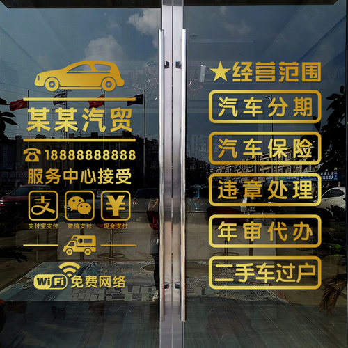 文字玻璃门墙贴纸汽修厂
