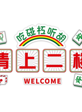麻将馆主题背景墙装修贴