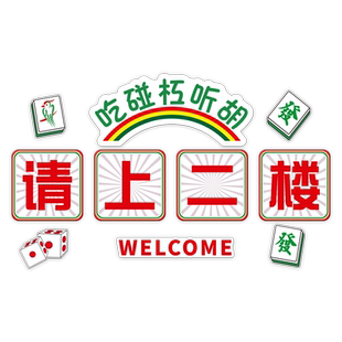 请上二楼棋牌室立体贴画装饰用品娱乐包房麻将馆主题背景墙装修贴