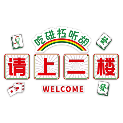 麻将馆主题背景墙装修贴