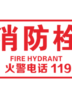 消防栓遮挡灭火器玻璃贴画标志牌