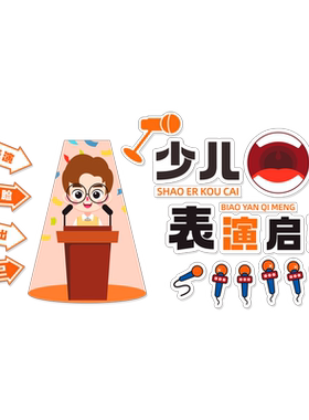 少儿口才训练班文化墙贴