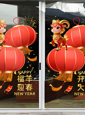 羊年春节福字灯笼门橱窗新年贴纸