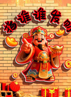 小红书推荐马年新年财神爷墙贴