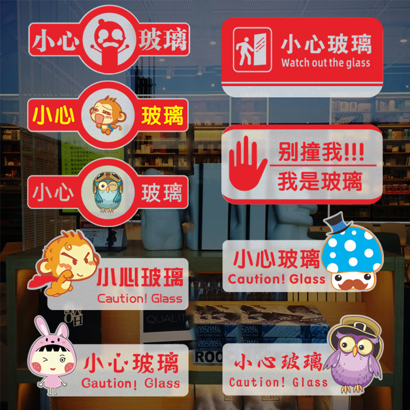 小心玻璃推拉门贴纸磨砂彩印当心