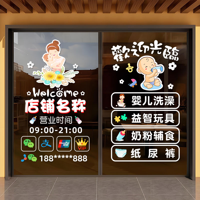 定制母婴店玻璃门贴纸静电贴画童装店欢迎光临婴儿洗澡橱窗装饰贴